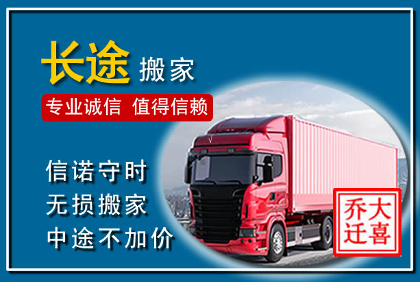 阿鲁科尔沁旗异地长途搬家
